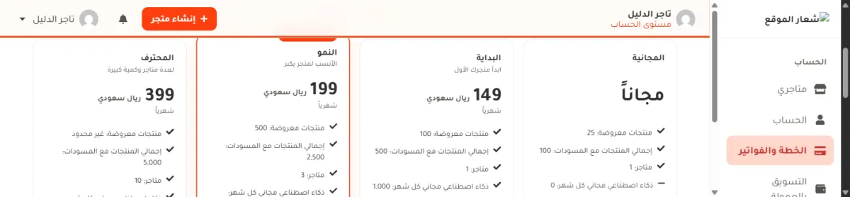 أعلى بطاقات الباقات: المجانية مجاناً والبداية 149 والنمو 199 والمحترف 399، وتحت كل سعر ثلاثة أسطر هي منتجات معروضة وإجمالي المنتجات مع المسودات ومتاجر، بأرقام مختلفة في كل بطاقة.