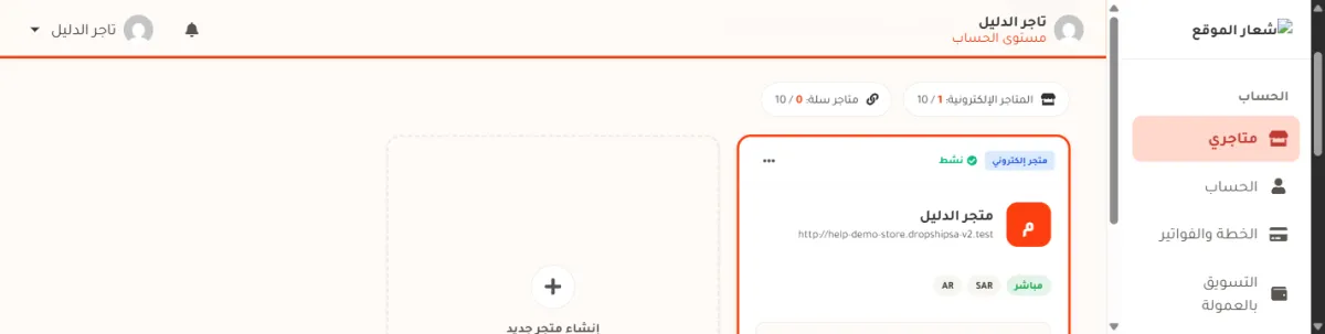 أعلى صفحة متاجري: شريحتان تقولان المتاجر الإلكترونية 1 من 10 ومتاجر سلة 0 من 10، وتحتهما بطاقة متجر الدليل وبطاقة مُنقّطة مكتوب فيها إنشاء متجر جديد.