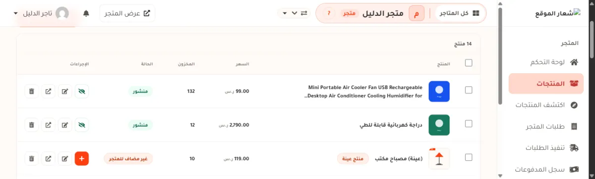 جدول المنتجات في متجر الدليل: العدد 14 منتج في الأعلى، وأعمدة المنتج والسعر والمخزون والحالة والإجراءات، وصفّان حالتهما منشور بلون أخضر وصف ثالث حالته غير مضاف للمتجر بلون برتقالي، وأزرار الإجراءات في آخر عمود.