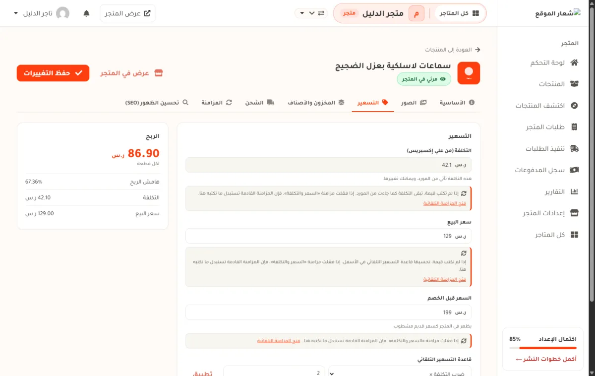 نفس صفحة تعديل المنتج بعد الضغط على شريط التسعير، ويظهر فيه حقل التكلفة وسعر البيع والسعر قبل الخصم، وبطاقة الربح على اليمين.