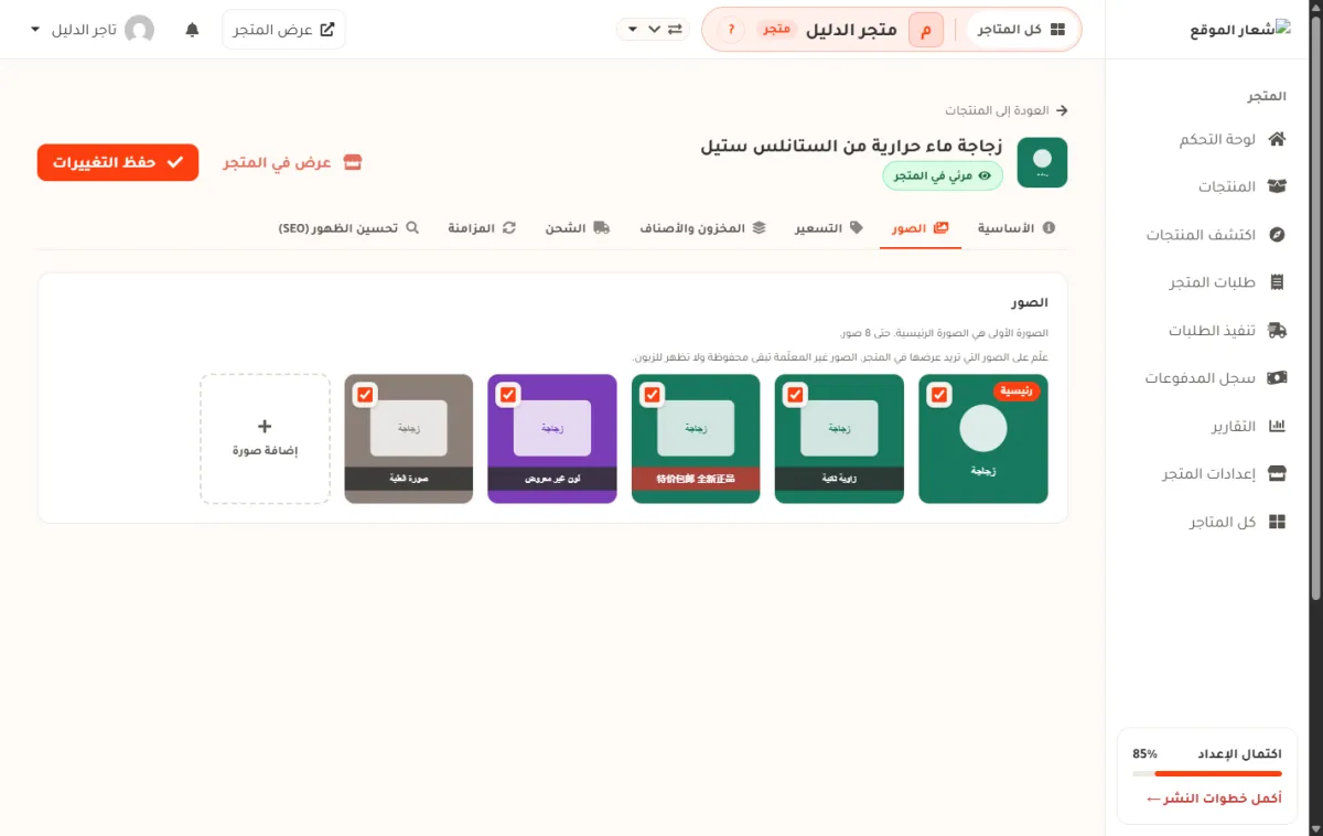 شريط الصور في صفحة تعديل المنتج، وفيه خمس صور للمنتج وبطاقة إضافة صورة وسطر يقول إن الحد الأعلى ثماني صور.