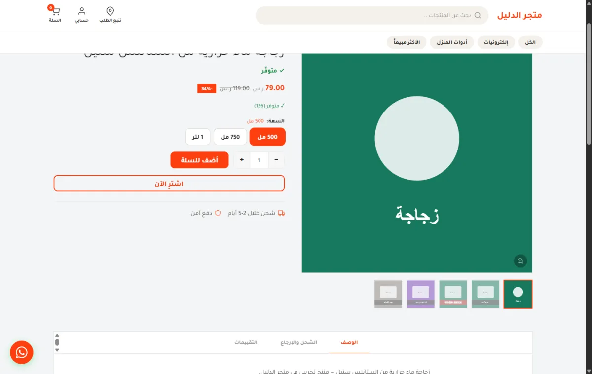 صفحة منتج زجاجة الماء في المتجر، وفيها الصورة الكبيرة وشريط الصور الصغيرة تحتها والسعر وأزرار الشراء.