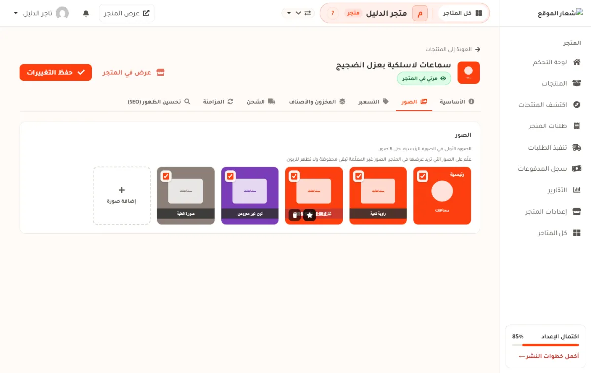 شريط الصور في صفحة تعديل المنتج بمتجر الدليل، وفيه خمس صور للمنتج ومربع إضافة صورة، وعلى الصورة الأولى شارة رئيسية، وعلى صورة أخرى زر النجمة وزر الحذف.