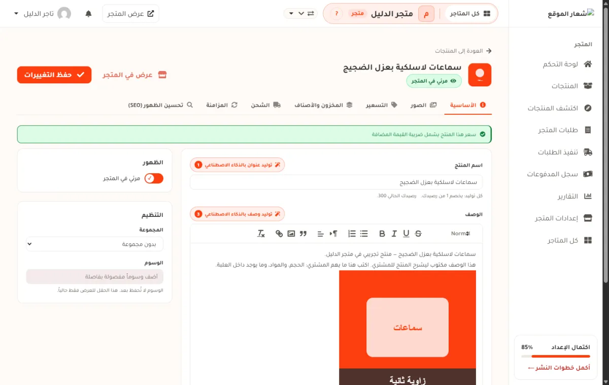 شريط الأساسية في صفحة تعديل المنتج بمتجر الدليل، ويظهر فيه حقل اسم المنتج مكتوباً بالعربية، وزر توليد عنوان بالذكاء الاصطناعي فوقه، وزر حفظ التغييرات في أعلى الصفحة.