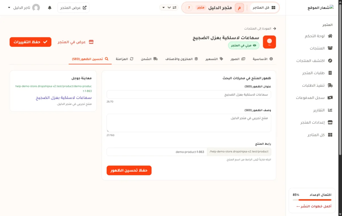 شريط تحسين الظهور في صفحة تعديل المنتج، وفيه حقل عنوان الظهور وحقل وصف الظهور وحقل رابط المنتج وزر حفظ تحسين الظهور، وعلى اليسار بطاقة معاينة جوجل.