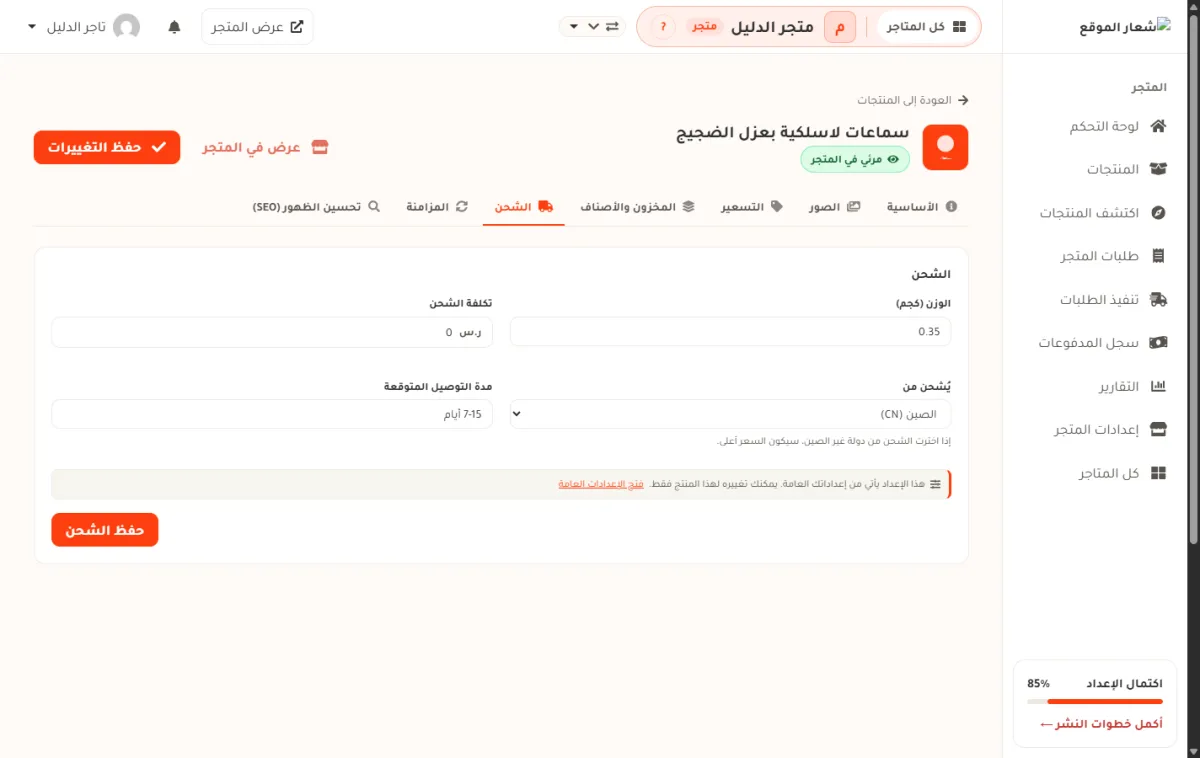 شريط الشحن في صفحة تعديل منتج «سماعات لاسلكية بعزل الضجيج» في متجر الدليل، وفيه حقل الوزن وتكلفة الشحن وقائمة «يُشحن من» وحقل مدة التوصيل وزر حفظ الشحن.