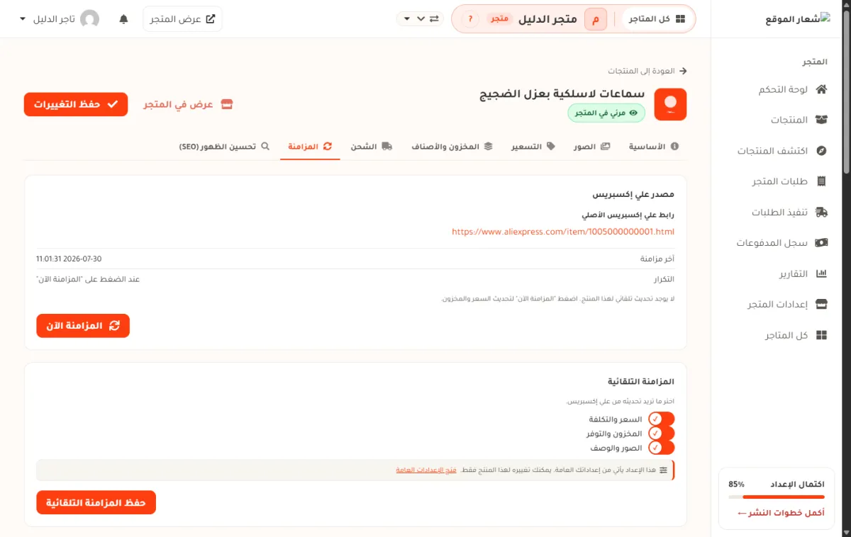 شريط المزامنة في صفحة تعديل منتج «سماعات لاسلكية بعزل الضجيج»، وفيه بطاقة مصدر علي إكسبريس مع الرابط الأصلي وتاريخ آخر مزامنة وزر المزامنة الآن، وتحتها بطاقة المزامنة التلقائية بثلاثة مفاتيح.