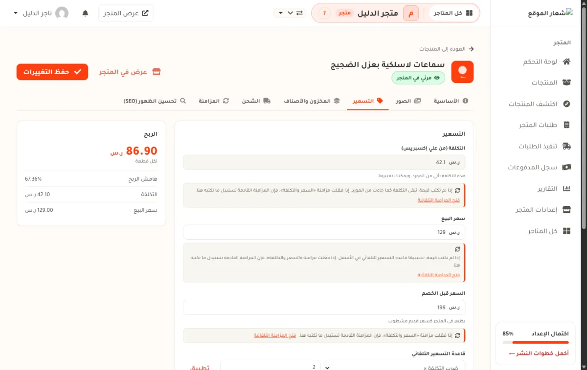 شريط التسعير في صفحة تعديل المنتج، ويظهر تحت حقل التكلفة وحقل سعر البيع سطر برتقالي يقول إن المزامنة القادمة تستبدل ما تكتبه، ومعه رابط فتح المزامنة التلقائية.