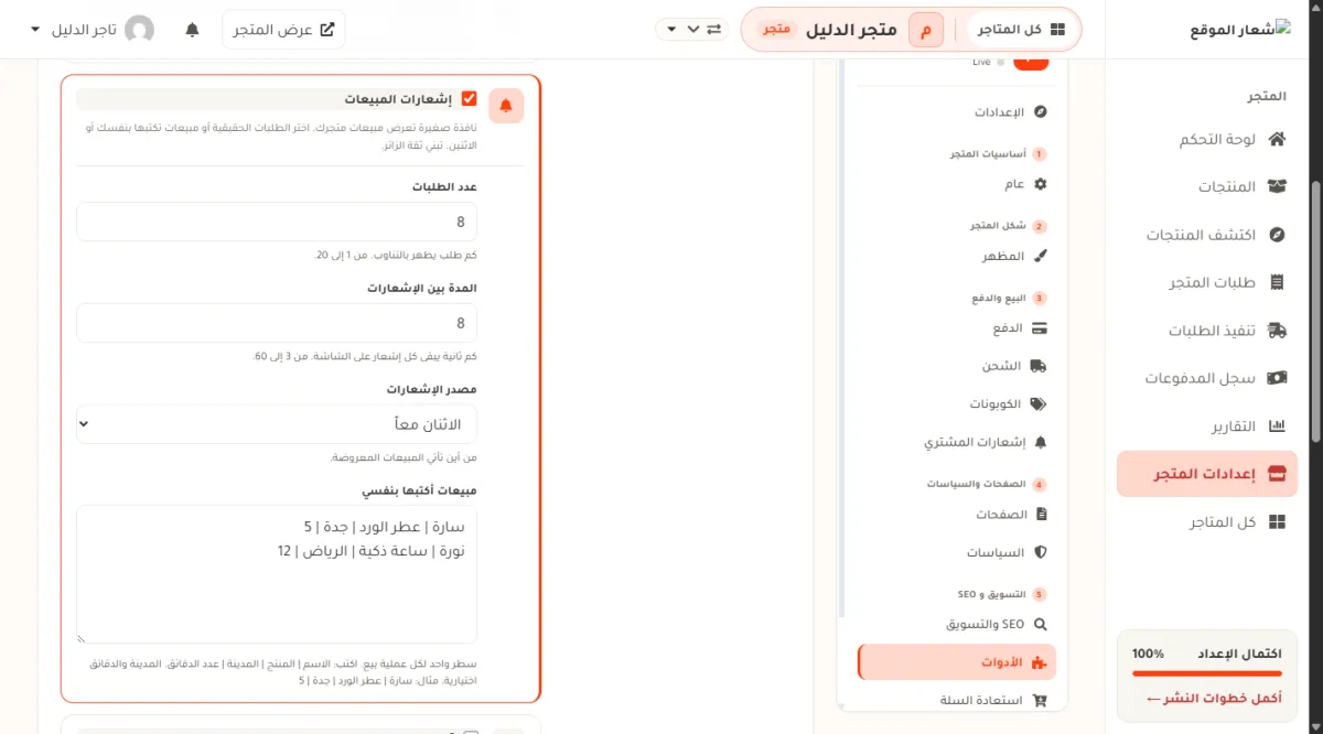بطاقة إشعارات المبيعات في شاشة الأدوات، وفيها عدد الطلبات 8، والمدة بين الإشعارات 8، ومصدر الإشعارات على الاثنان معاً، وصندوق مبيعات أكتبها بنفسي فيه سطران لسارة ونورة.