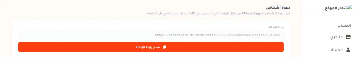 بطاقة دعوة أشخاص في صفحة الإحالات، وفيها حقل رابط الإحالة وزر برتقالي مكتوب عليه نسخ رابط الإحالة.