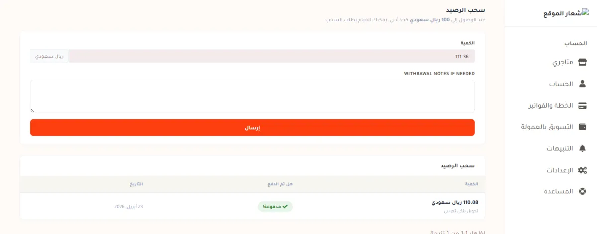 بطاقة سحب الرصيد في صفحة الإحالات: حقل الكمية للقراءة فقط وفيه 111.36، وخانة ملاحظات، وزر إرسال، وتحتها جدول طلبات السحب السابقة بحالة مدفوعة.