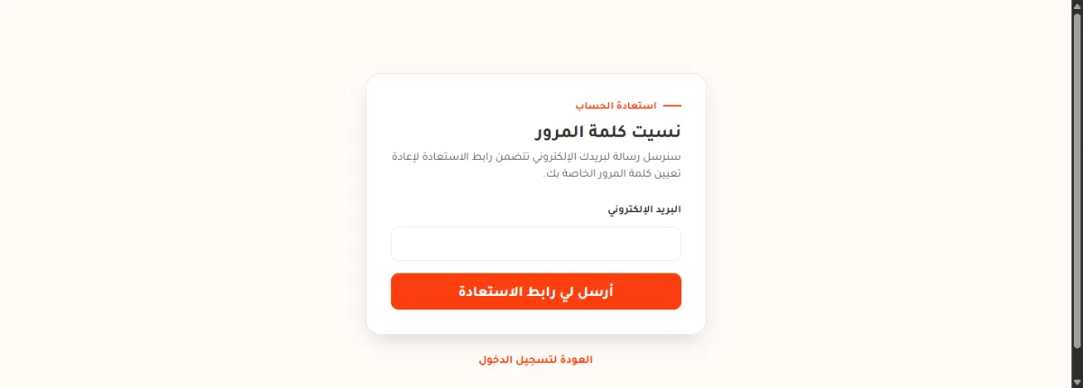 صفحة نسيت كلمة المرور وفيها سطر شرح وحقل البريد الإلكتروني وزر أرسل لي رابط الاستعادة.