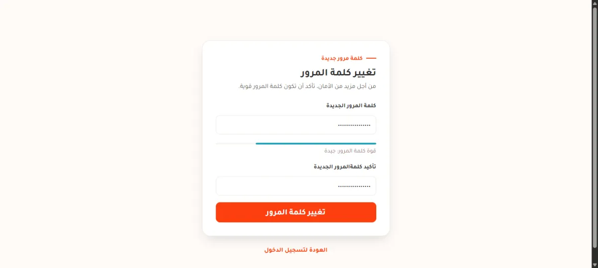صفحة تغيير كلمة المرور وفيها حقل كلمة المرور الجديدة وشريط قوة كلمة المرور وحقل التأكيد وزر تغيير كلمة المرور.