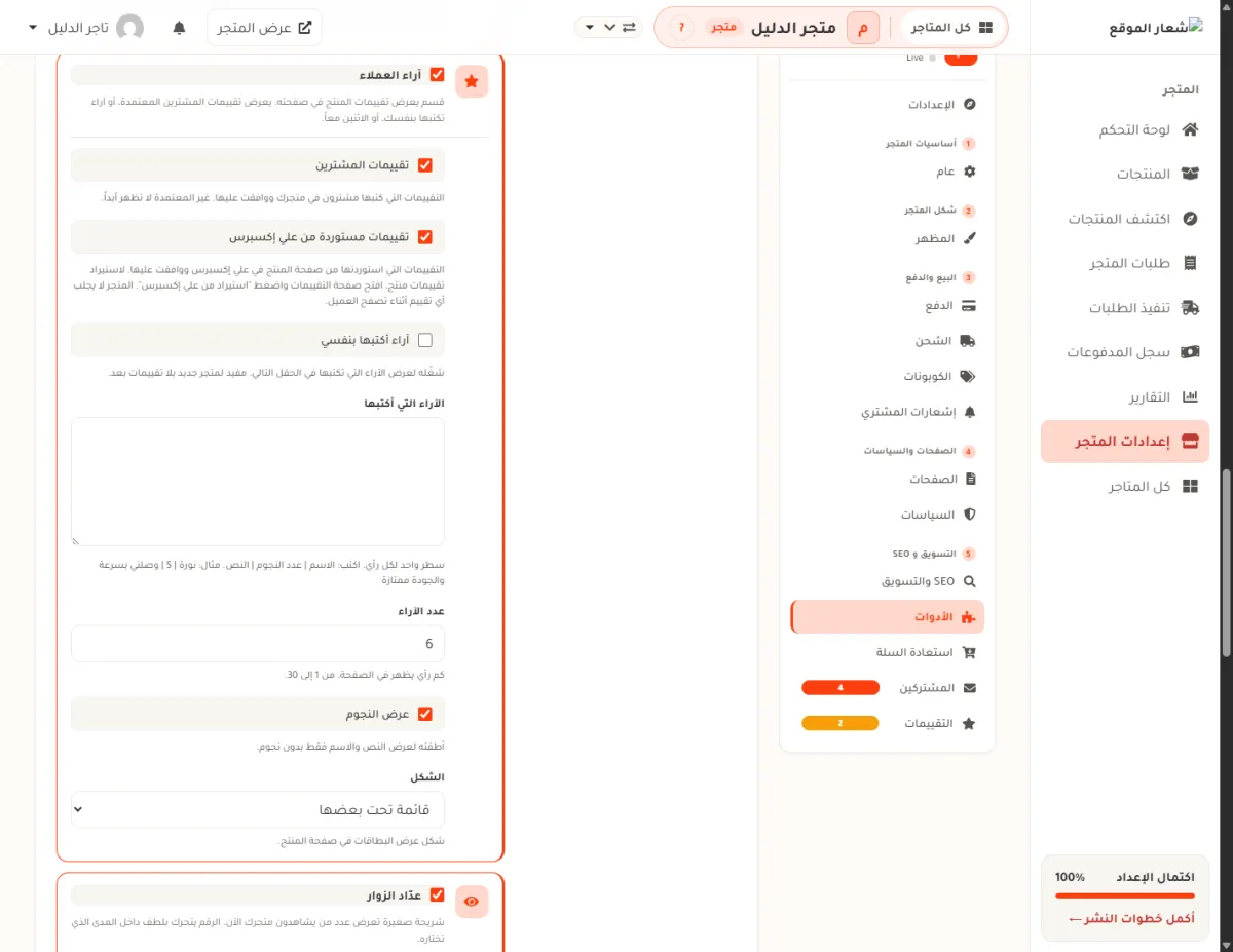 بطاقة آراء العملاء في شاشة الأدوات، وفيها مفتاح القسم، وثلاثة مفاتيح للمصادر، وصندوق الآراء التي أكتبها، وعدد الآراء 6، ومفتاح عرض النجوم، وقائمة الشكل على قائمة تحت بعضها.