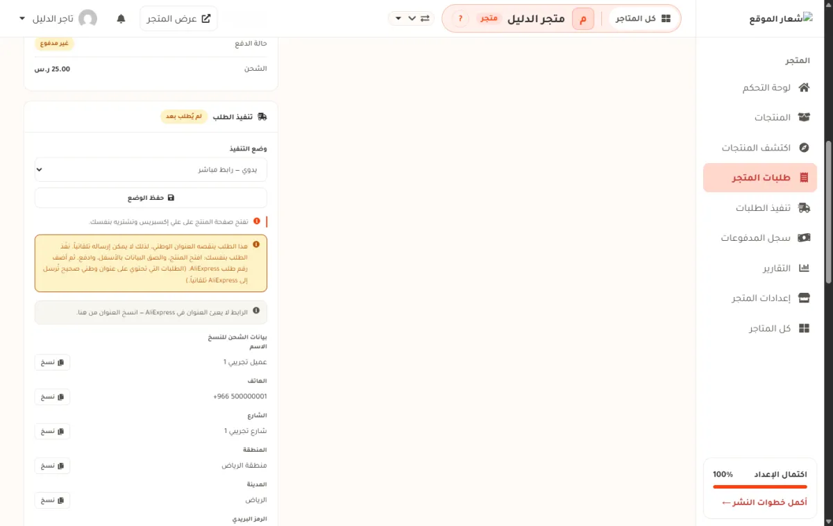 بطاقة تنفيذ الطلب، وفيها وضع التنفيذ يدوي وتنبيه أصفر يقول إن الطلب ينقصه العنوان الوطني فلا يمكن إرساله تلقائياً.