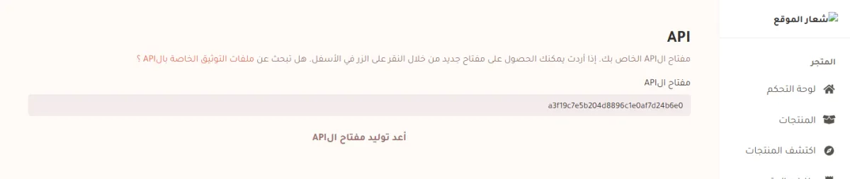 صفحة مفتاح API في الحساب، وفيها حقل للقراءة فقط يحمل مفتاحاً من 32 محرفاً، وتحته زر أعد توليد مفتاح الAPI.