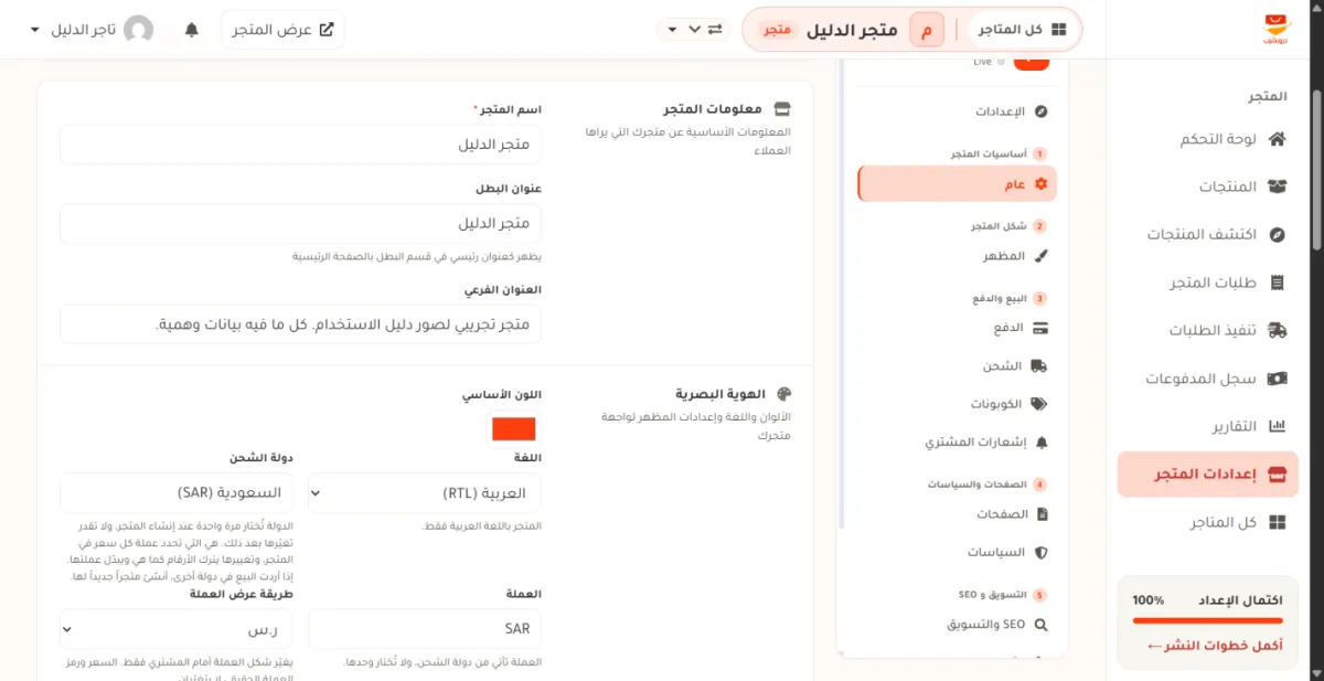 الإعدادات العامة للمتجر، وفيها صندوق دولة الشحن مقفل على السعودية (SAR) بلا قائمة، وتحته ملاحظة أن الدولة تُختار مرة واحدة، وصندوق العملة مقفل على SAR.