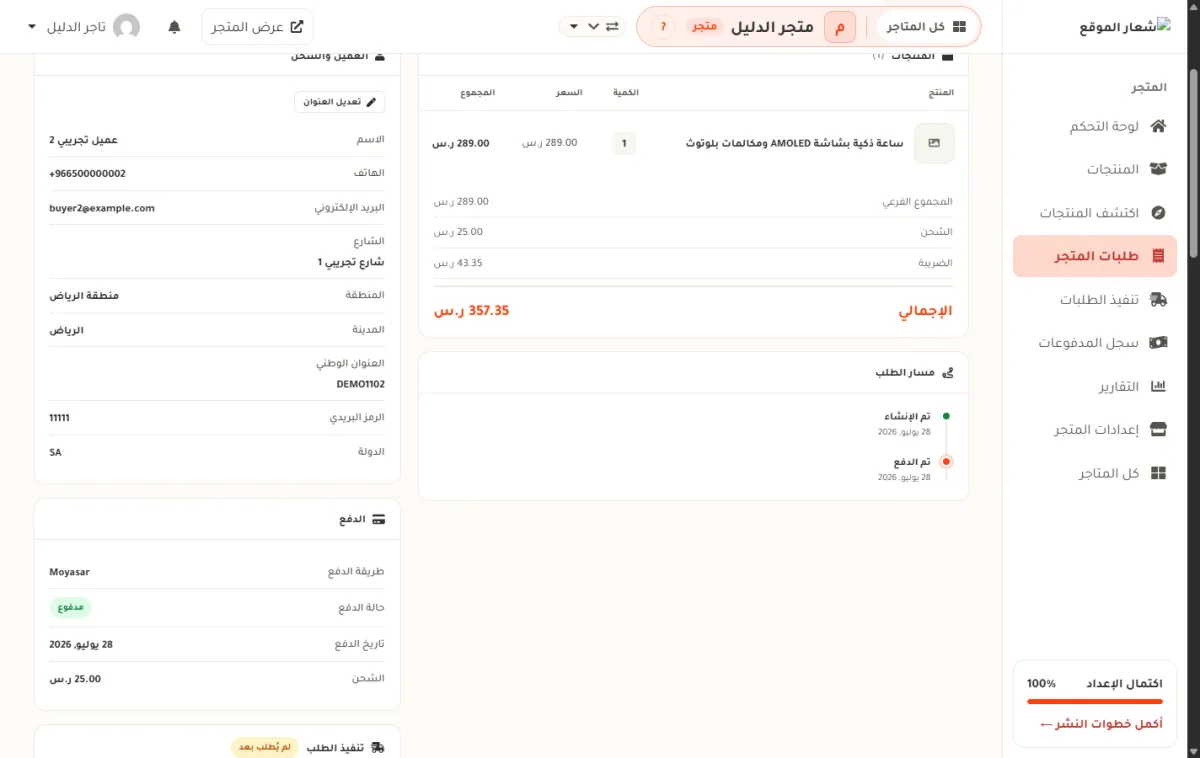 بطاقة العميل والشحن في صفحة طلب، وفيها المنطقة منطقة الرياض والمدينة الرياض والدولة SA.