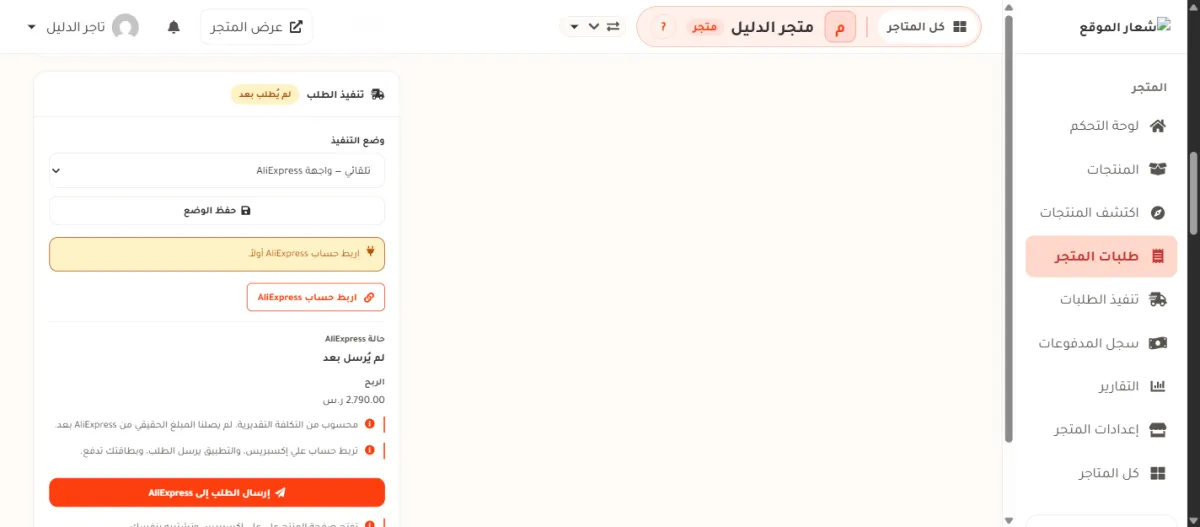 بطاقة تنفيذ الطلب في طلب من متجر الدليل قبل الإرسال: وضع التنفيذ مضبوط على تلقائي — واجهة AliExpress، وتحته تنبيه أصفر مكتوب فيه اربط حساب AliExpress أولاً مع رابط اربط حساب AliExpress، ثم سطر حالة AliExpress وقيمته لم يُرسل بعد، ثم سطر الربح، وفي الأسفل زر برتقالي عريض مكتوب عليه إرسال الطلب إلى AliExpress.