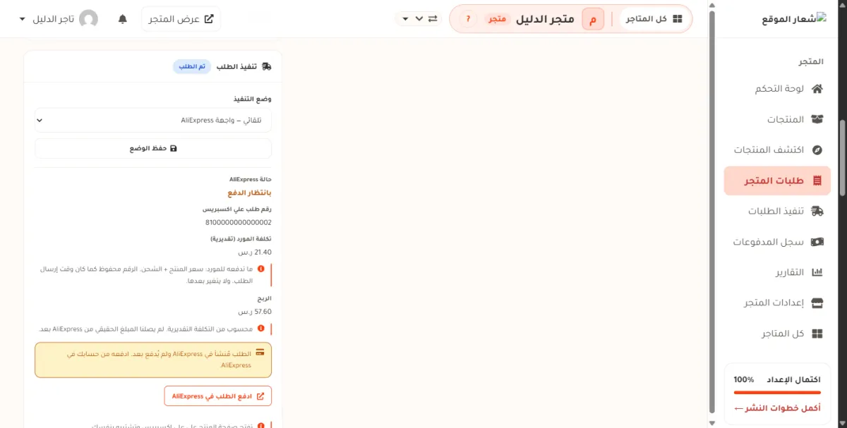 بطاقة تنفيذ الطلب بعد الإرسال في متجر الدليل: بجانب العنوان شارة زرقاء مكتوب فيها تم الطلب، وتحتها سطر حالة AliExpress وقيمته بانتظار الدفع، ثم رقم طلب علي اكسبريس 8100000000000002، ثم تكلفة المورد التقديرية 21.40 ريال، ثم الربح 57.60 ريال، ثم تنبيه أصفر يقول الطلب مُنشأ في AliExpress ولم يُدفع بعد، وأسفله زر ادفع الطلب في AliExpress.