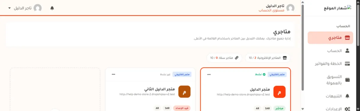 صفحة متاجري، وفيها القائمة الجانبية لمستوى الحساب فيها الحساب والخطة والفواتير، وشريطا الاستخدام في أعلى الصفحة.