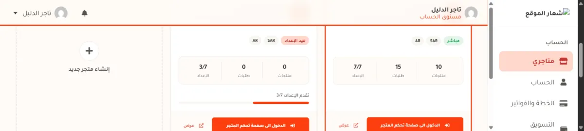 شريط الأرقام في بطاقتي متجرين: متجر فيه 10 منتجات و15 طلباً، ومتجر آخر فيه 0 منتجات و0 طلبات.