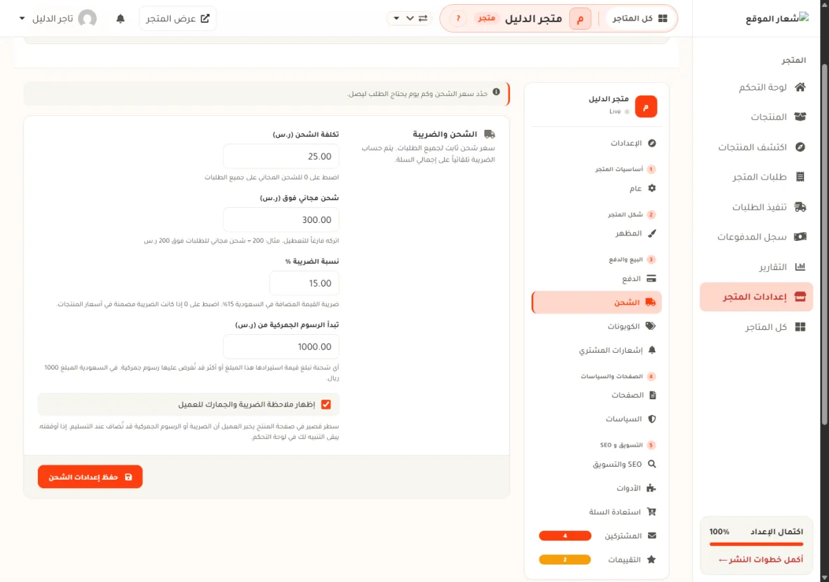 شاشة الشحن في إعدادات المتجر، وفيها تكلفة الشحن 25.00 وشحن مجاني فوق 300.00 ونسبة الضريبة 15 وزر حفظ إعدادات الشحن.