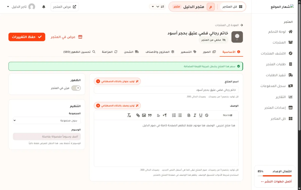 صفحة تعديل منتج في متجر الدليل، وفيها شارة مخفي من المتجر بجانب الاسم، وبطاقة الظهور بمفتاح مرئي في المتجر، وزرا حفظ التغييرات وعرض في المتجر.