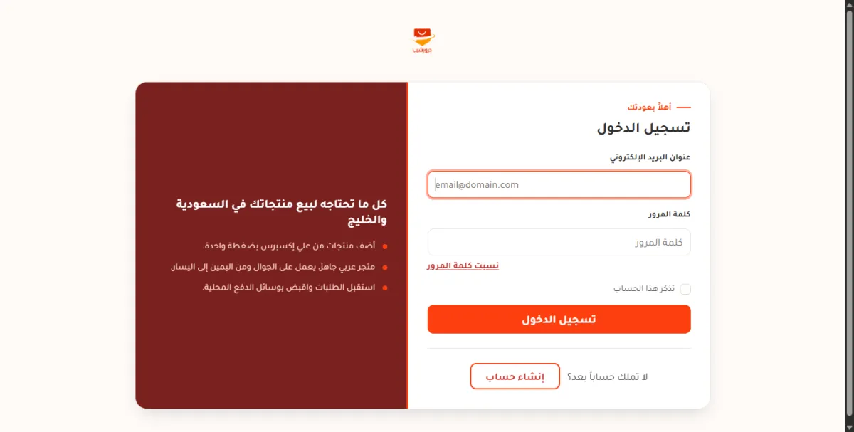 صفحة تسجيل الدخول وفيها حقل البريد الإلكتروني وحقل كلمة المرور ورابط نسيت كلمة المرور وخيار تذكر هذا الحساب وزر تسجيل الدخول وتحته زر إنشاء حساب.