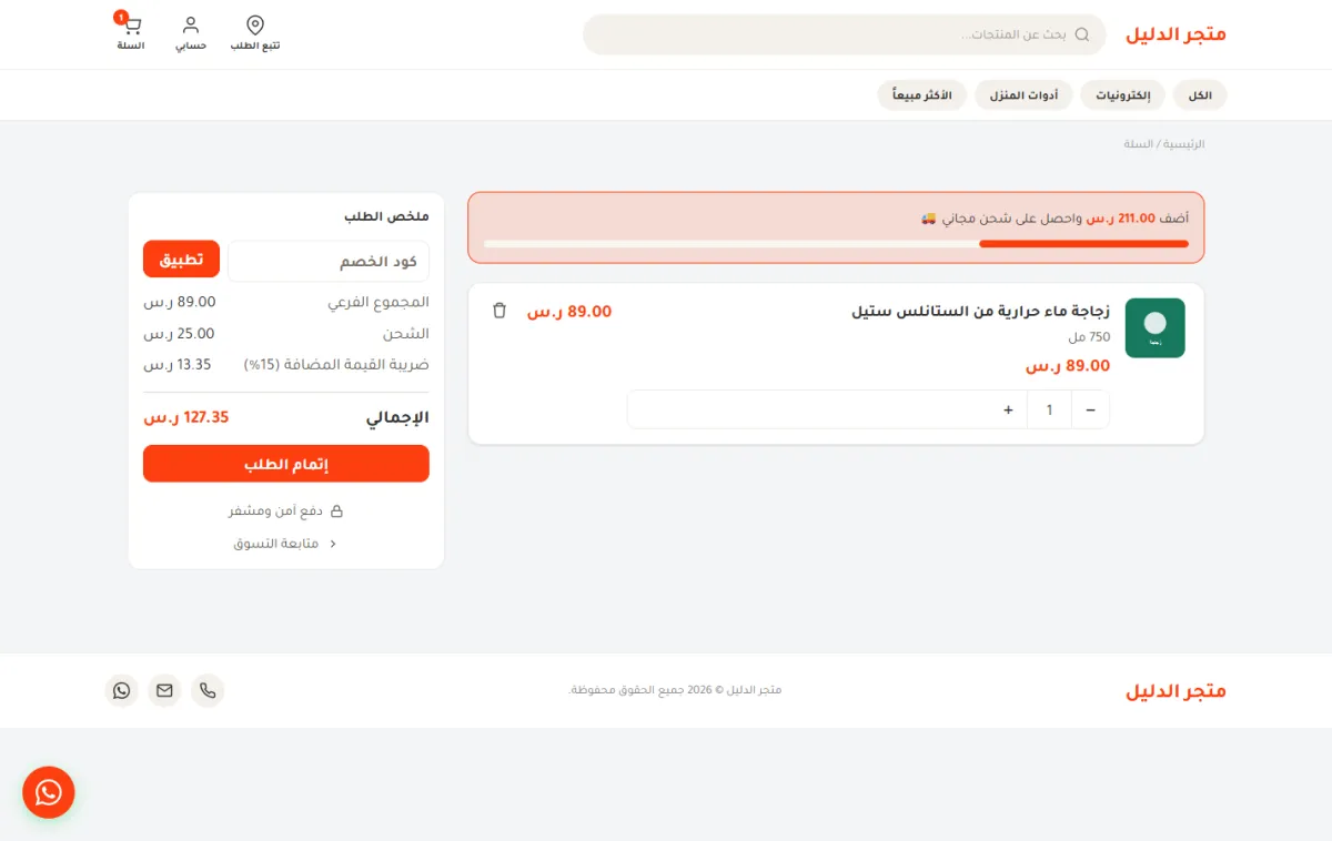 صفحة السلة في متجر الدليل، وفيها الكلمات عربية والصفحة تبدأ من اليمين والمبالغ مكتوبة بأرقام إنجليزية.