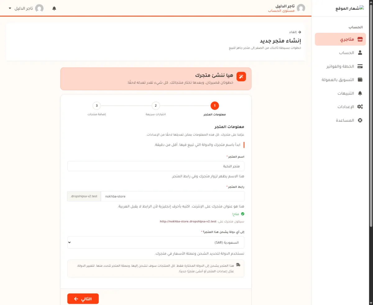 الخطوة الأولى من إنشاء المتجر: خانة اسم المتجر مكتوب فيها متجر النخبة، وخانة رابط المتجر مكتوب فيها nokhba-store مع كلمة متاح الخضراء وعنوان المتجر كاملا.
