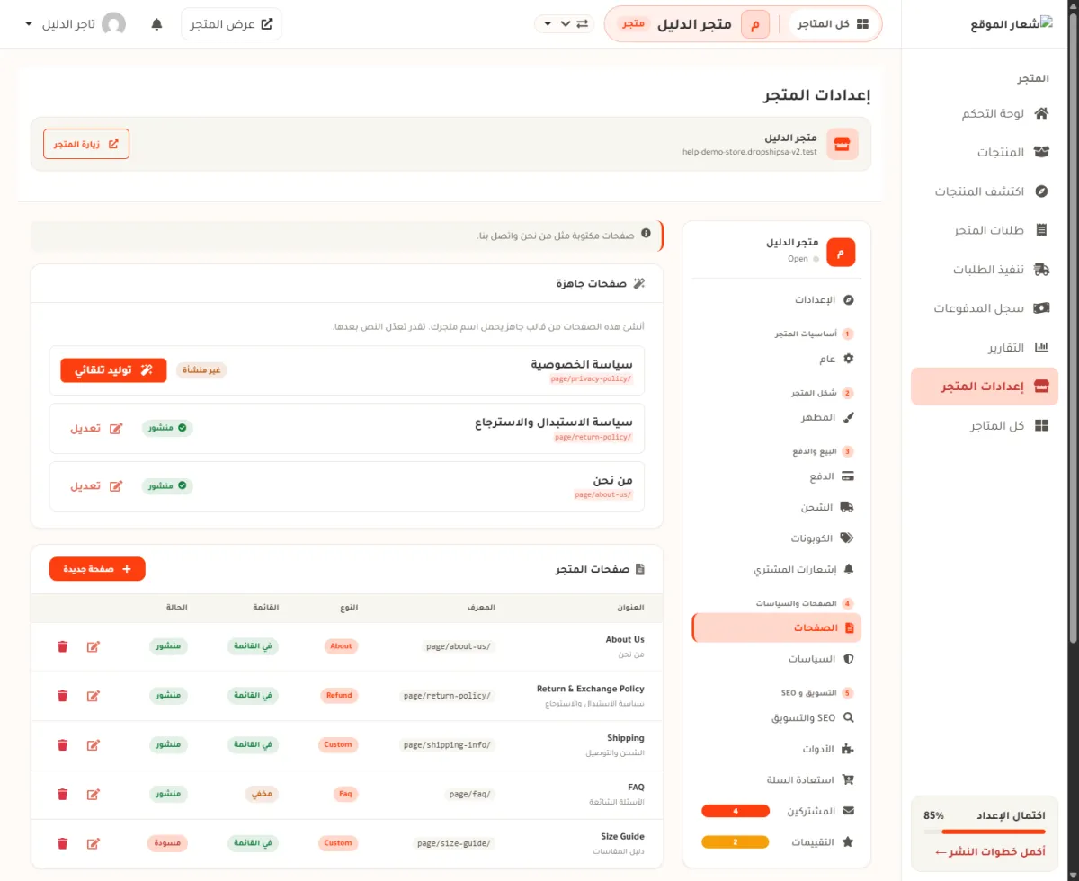 شاشة الصفحات في إعدادات المتجر: بطاقة الصفحات الجاهزة فيها ثلاثة قوالب، وتحتها جدول صفحات المتجر بخمس صفحات وحالة كل واحدة.
