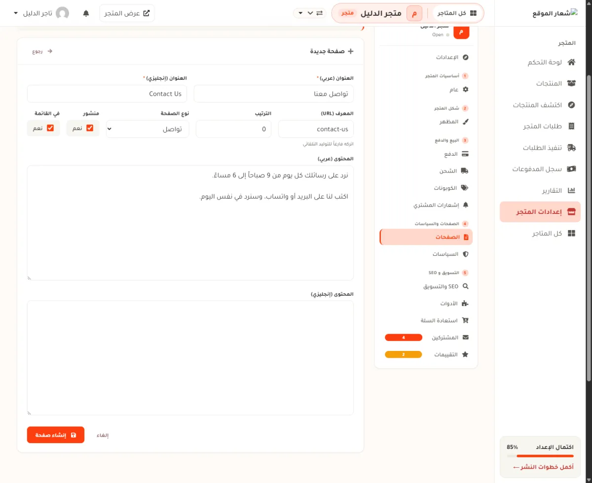 استمارة صفحة جديدة، وفيها خانتا العنوان بالعربي والإنجليزي، والمعرف والترتيب ونوع الصفحة ومفتاحا منشور وفي القائمة، وصندوقا المحتوى، وزر إنشاء صفحة.
