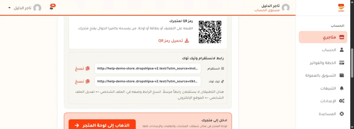 أسفل بطاقة رابط متجرك: مربع رمز QR لمتجرك وتحته زر تحميل رمز QR، ثم مربع رابط لانستقرام وتيك توك فيه رابط لكل تطبيق وبجانبه زر نسخ، وسطر يقول أين تضع الرابط.
