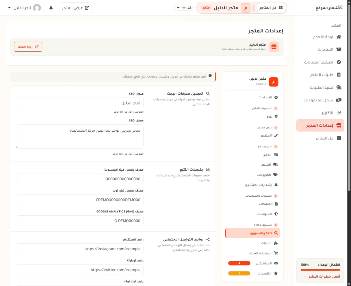 شاشة إعدادات المتجر وقد فُتح فيها قسم SEO والتسويق، ويظهر صندوق عنوان SEO وصندوق وصف SEO مملوءين باسم متجر الدليل ووصفه.