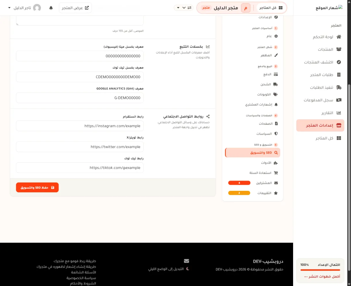 أسفل شاشة SEO والتسويق، ويظهر فيها زر حفظ SEO والتسويق البرتقالي تحت بطاقة روابط التواصل الاجتماعي.