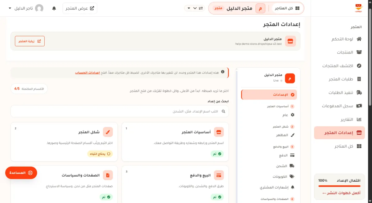 صفحة إعدادات المتجر في متجر الدليل: العنوان إعدادات المتجر وشريط اسم المتجر ورابطه، ثم سطر يقول إن هذه إعدادات هذا المتجر وحده مع رابط إعدادات الحساب، وبطاقات الأقسام الخمسة، والقائمة الجانبية على اليمين.