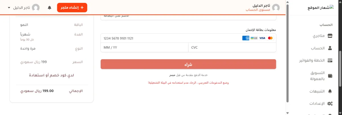 صفحة الدفع: على اليمين ملخص الطلب وفيه الباقة النمو والمدة شهرياً كل 30 يوماً والنوع مرة واحدة والسعر 199 ريال سعودي وزر لدي كود خصم أو استعادة والإجمالي 199.00 ريال سعودي، وعلى اليسار حقول الاسم على البطاقة ورقم البطاقة والتاريخ والرمز وزر شراء برتقالي.