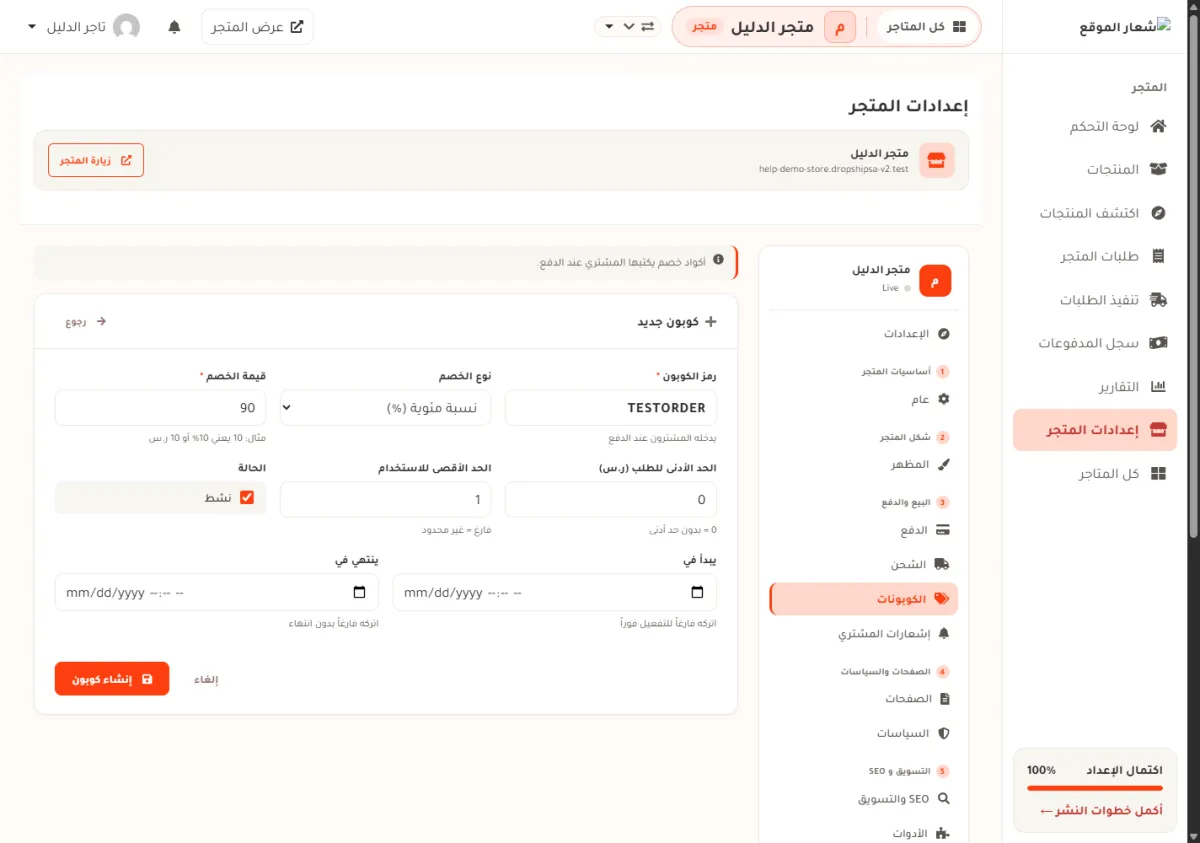 نافذة كوبون جديد في إعدادات متجر الدليل، وفيها رمز الكوبون TESTORDER ونوع الخصم نسبة مئوية وقيمة الخصم 90 والحد الأقصى للاستخدام 1 وزر إنشاء كوبون.