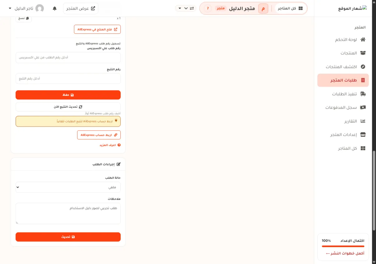 بطاقة إجراءات الطلب داخل طلب في متجر الدليل، وفيها قائمة حالة الطلب مختار فيها ملغي، وخانة ملاحظات مكتوب فيها أن الطلب تجريبي، وزر تحديث.