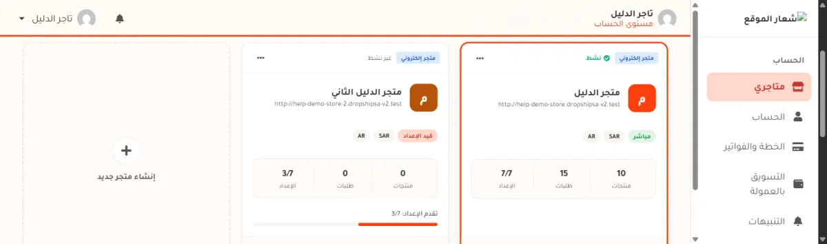 بطاقتا متجرين في صفحة متاجري. البطاقة اليمنى عليها إطار برتقالي وكلمة نشط، والبطاقة اليسرى مكتوب عليها غير نشط.