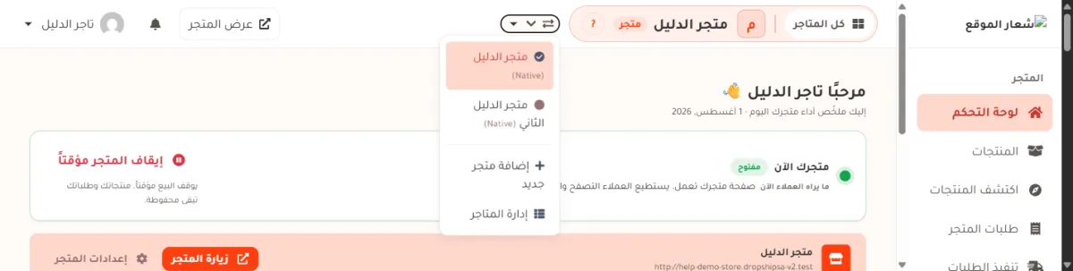 قائمة تبديل المتجر مفتوحة تحت الشريط العلوي، وفيها متجران وأمام الأول علامة صح، وتحتهما إضافة متجر جديد وإدارة المتاجر.
