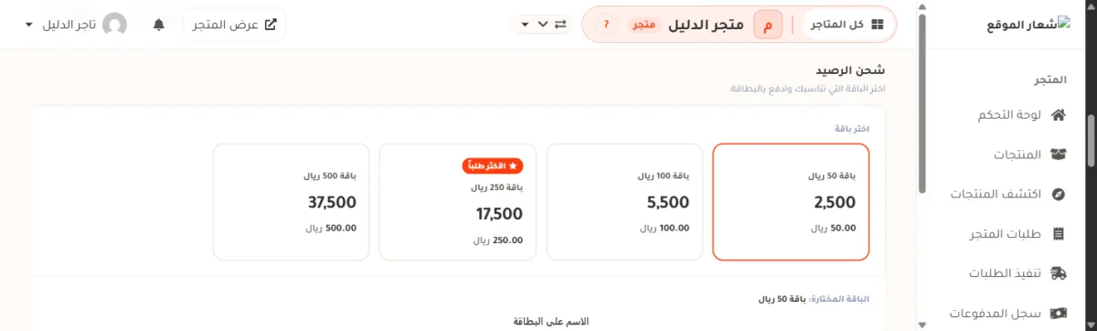قسم شحن الرصيد في صفحة الرصيد، وفيه أربعة مربعات لباقات الرصيد، كل مربع يعرض عدد النقاط بخط كبير والسعر بالريال تحته، وأحدها عليه علامة الأكثر طلباً.