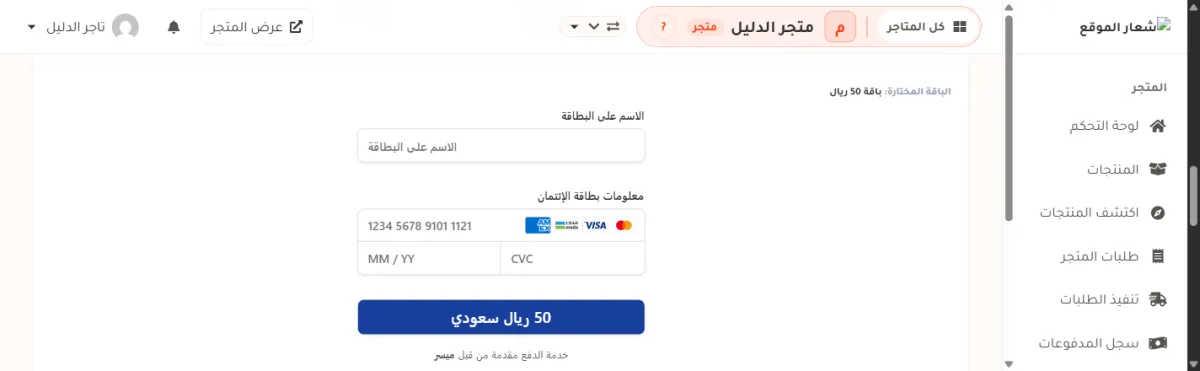 نموذج الدفع بالبطاقة في صفحة الرصيد، وفيه حقل الاسم على البطاقة وحقول رقم البطاقة وتاريخ الانتهاء ورمز التحقق، وزر الدفع يحمل المبلغ بالريال.