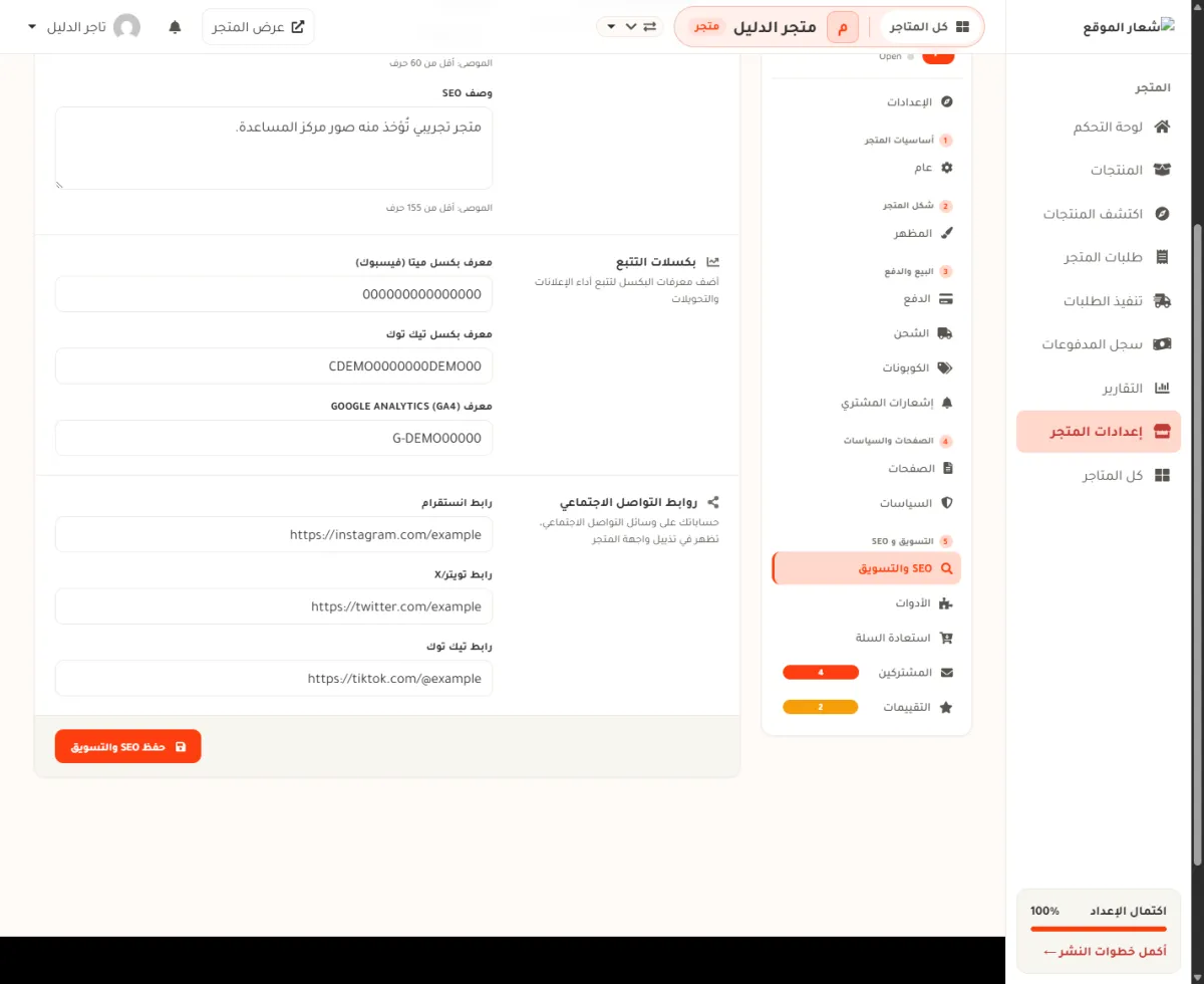 بطاقة بكسلات التتبع في شاشة SEO والتسويق، وفيها ثلاثة صناديق: معرف بكسل ميتا ومعرف بكسل تيك توك ومعرف Google Analytics، مملوءة بمعرفات تجريبية.