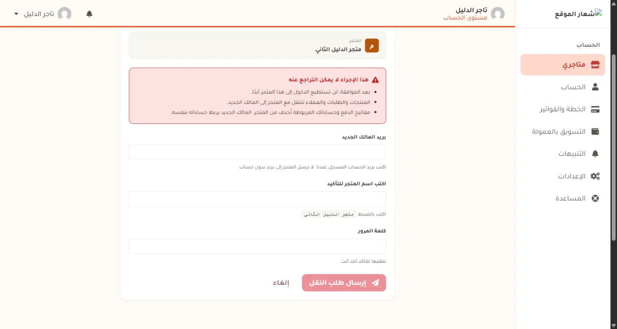 صفحة نقل ملكية المتجر، وفيها اسم المتجر في الأعلى وصندوق تحذير أحمر بثلاثة أسطر، ثم ثلاثة حقول: بريد المالك الجديد، واسم المتجر للتأكيد، وكلمة المرور، وزر إرسال طلب النقل.