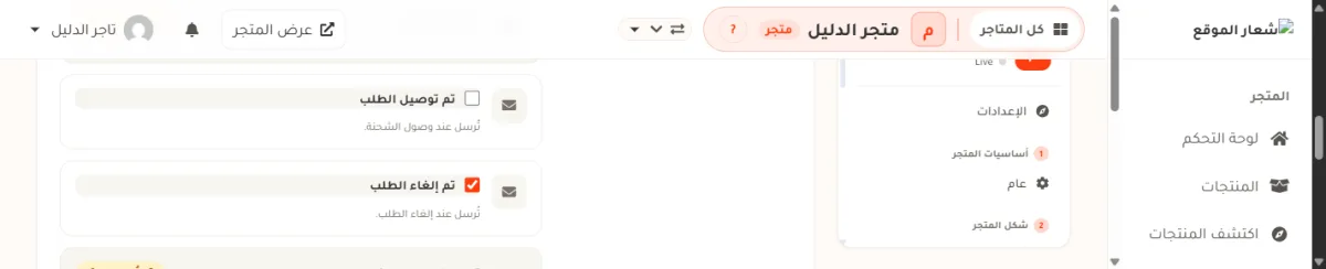 صفّان من شاشة إشعارات المشتري في متجر الدليل: صف تم توصيل الطلب ومربعه فارغ، وتحته صف تم إلغاء الطلب ومربعه برتقالي مؤشَّر. تحت كل اسم سطر رمادي يقول متى تُرسل الرسالة.