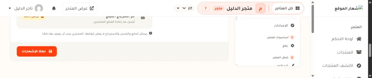 أسفل شاشة إشعارات المشتري في متجر الدليل: آخر صف وهو تم استرجاع المبلغ بشارة تُرسل دائمًا، وتحته سطر معلومة يقول رسائل الدفع والشحن والاسترجاع لا يمكن إيقافها، وفي أسفل البطاقة زر برتقالي مكتوب عليه حفظ الإشعارات.