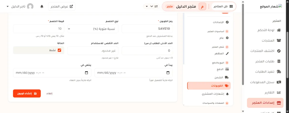 نموذج كوبون جديد في لوحة التحكم، وفيه خانة رمز الكوبون في الأعلى وخانتا تاريخ البداية والنهاية في الأسفل وزر إنشاء كوبون.