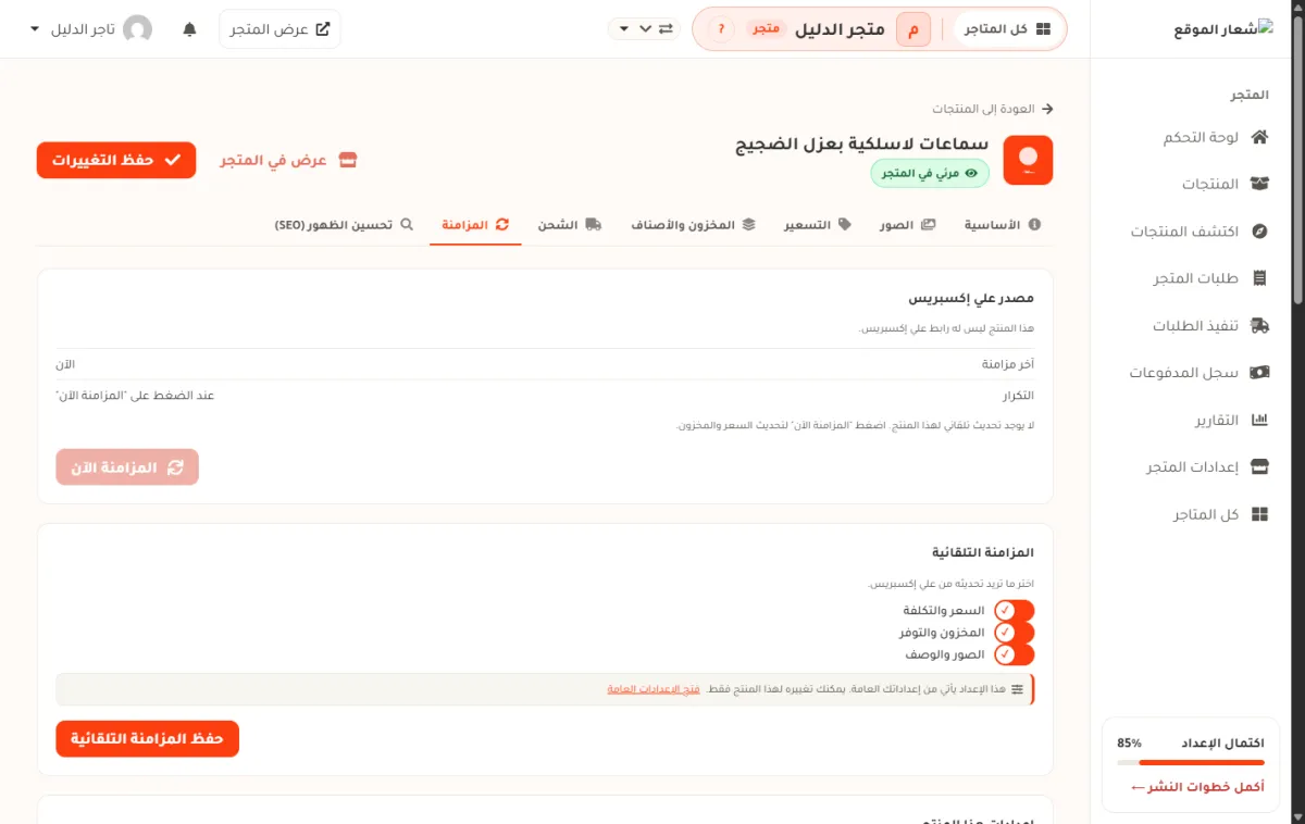 شريط المزامنة في صفحة تعديل المنتج بمتجر الدليل، ويظهر فيه أن المنتج ليس له رابط علي إكسبريس، وزر المزامنة الآن، وخيارات المزامنة التلقائية الثلاثة.